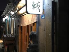 门面-食戟