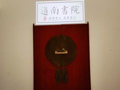 -道南書院·私房菜·早午茶·茶馆