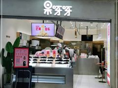 门面-果呀呀(国金街店)