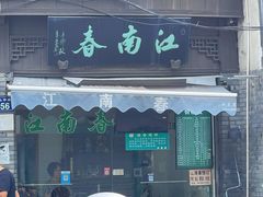 -江南春(中山中路店)