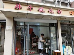 -胖子馄饨坊(天目路店)