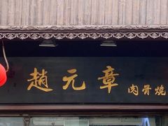 门面-赵元章肉骨烧(山塘街店)