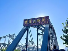 -鸭绿江断桥