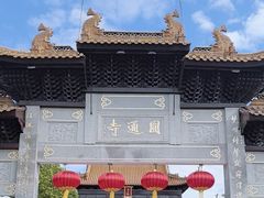 -圆通寺