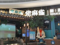 -佬麻雀·剁椒鱼头(京基KK One店)