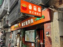 -番茄屋葡式美食(总店)
