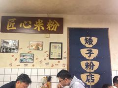 -矮子粉店1985·长沙米粉(湘春路店)