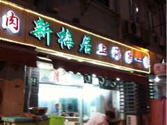 -新梅居(宁海东路店)