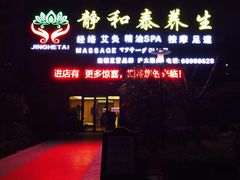 -静 泰养生(黄金城道店)