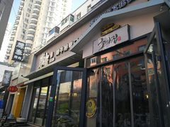 门面-草家酱蟹炭火烤肉店(珲春南路一店)