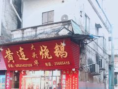 门面-黄连大头华烧鹅(萧地大马路店)