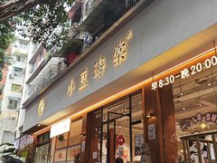 -小豆海棠(人民南路店)