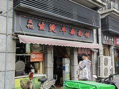 -王记生烫牛杂面馆(兰陵路店)