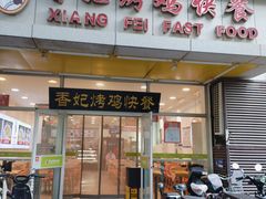 -香妃烤鸡(西单店)