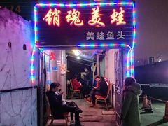 门面-销魂美蛙鱼头火锅(上海首店)