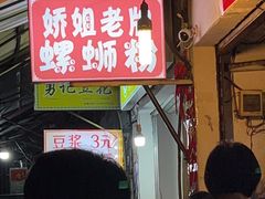 -娇姐老牌螺蛳粉(雅儒路店)