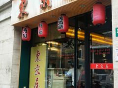 门面-东京屋(武定路店)