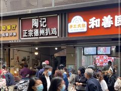 门面-陶记正宗德州扒鸡(科巷店)