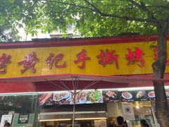 门面-老黄记手撕烤兔(玉林街店)