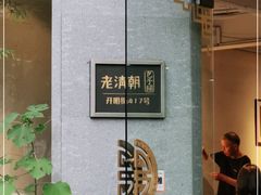 -老清朝包子铺(开明街店)