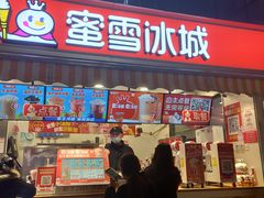 门面-蜜雪冰城(德思勤广场店)
