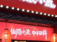 门面-仙隐小鹿中华料理(南宁万象城店)