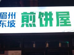 -眉州东坡(团结湖店)