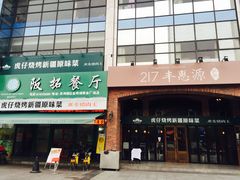 门面-217丰惠源抓饭(星湖街店)