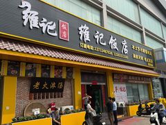 -夏茅维记饭店
