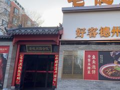 -老德州四合院·德州菜(天衢路店)