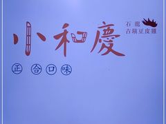 -小和庆·知味(首铸万科店)