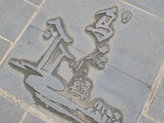 -乌石村
