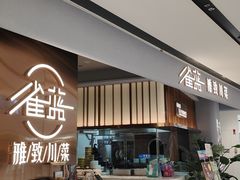 -雀蓝川菜(滨湖万象汇店)
