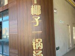 门面-南国锋味椰子鸡(瀚海店)