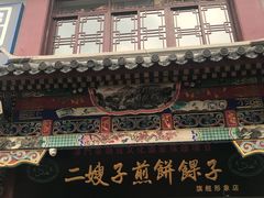 门面-清真·二嫂子煎饼果子(鼓楼旗舰形象店)