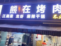 门面-熊在烤肉烧烤店(林荫店)
