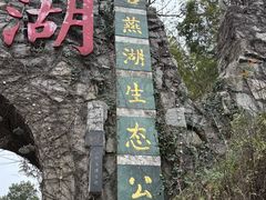 -石燕湖生态旅游景区