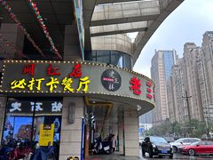 -老三样·美食研究中心(世贸路店)