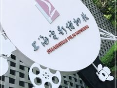 -上海电影博物馆