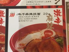 菜单-味千拉面(煌华新纪元购物广场店)