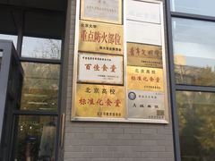 门面-农园餐厅(北京大学店)