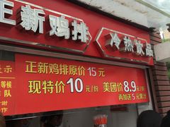 门面-正新鸡排·炸鸡汉堡(中茵海华广场店)