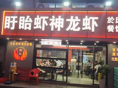 -盱眙虾神於氏龙虾(夫子庙红街店)