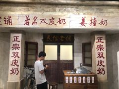 门面-民信老铺(双皮奶博物馆店)