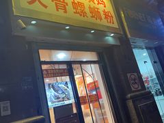 -柳州肥姨妈大骨螺蛳粉(江宁万达店)