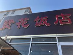-贤花饭店(城阳店)