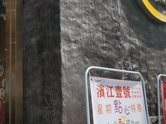 门面-新榕记滨江壹號