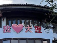 -大理古城