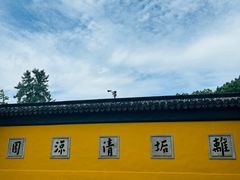 -西园戒幢律寺