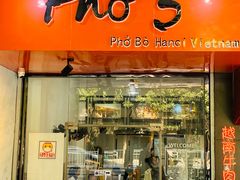 门面-PHO·5越南牛肉粉(建新路店)